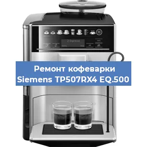 Замена ТЭНа на кофемашине Siemens TP507RX4 EQ.500 в Нижнем Новгороде